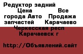 Редуктор задний Ford cuga  › Цена ­ 15 000 - Все города Авто » Продажа запчастей   . Карачаево-Черкесская респ.,Карачаевск г.